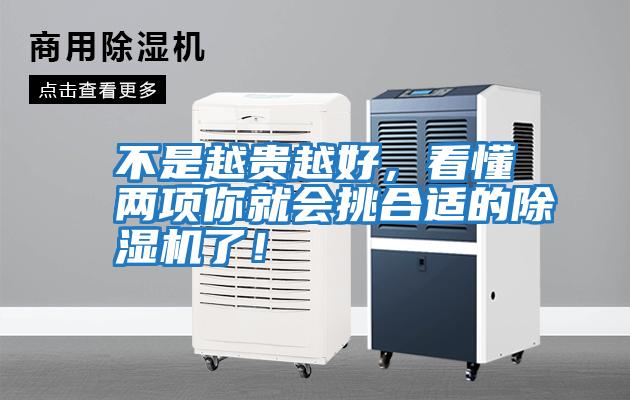 不是越貴越好，看懂兩項你就會挑合適的除濕機了！