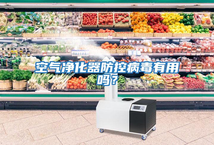 空氣凈化器防控病毒有用嗎？