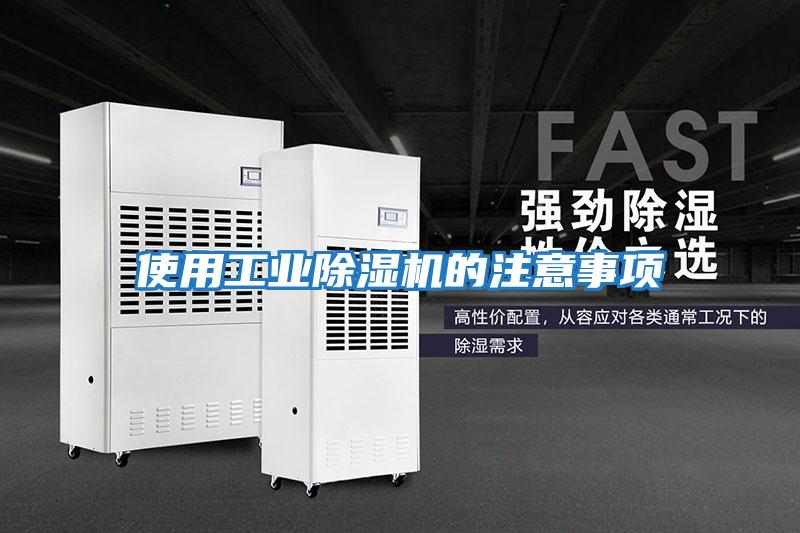 使用工業除濕機的注意事項