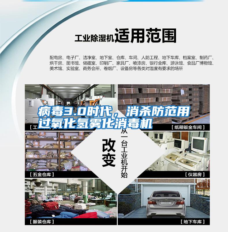 病毒3.0時(shí)代，消殺防范用過氧化氫霧化消毒機(jī)