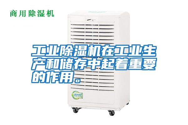 工業除濕機在工業生產和儲存中起著重要的作用。