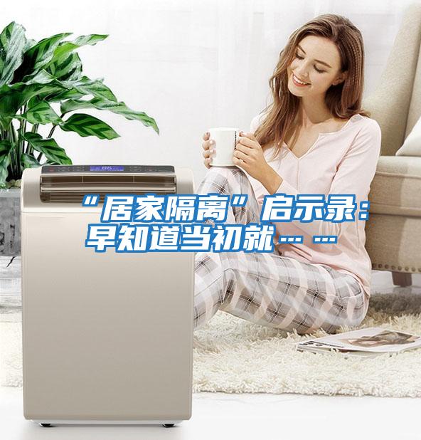 “居家隔離”啟示錄:早知道當初就……