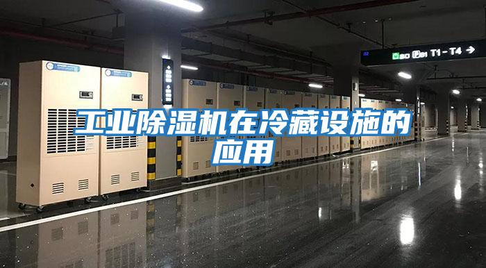 工業除濕機在冷藏設施的應用
