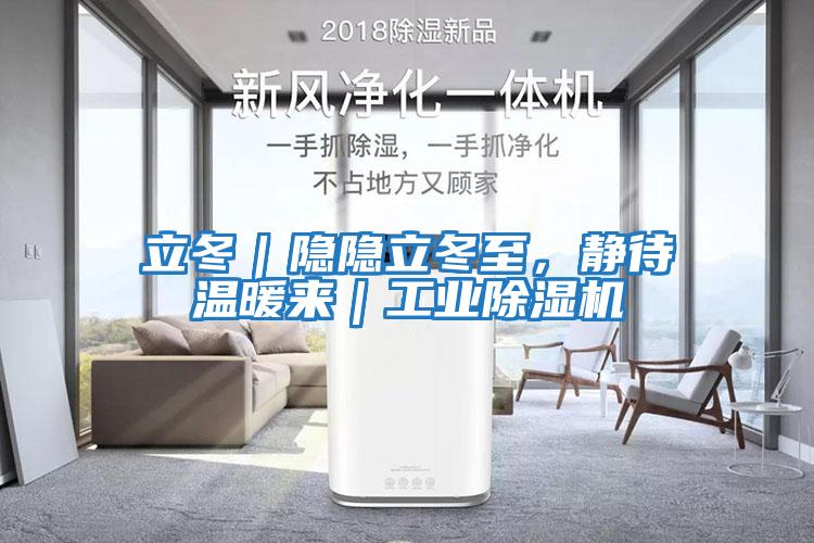 立冬｜隱隱立冬至，靜待溫暖來(lái)｜工業(yè)除濕機(jī)