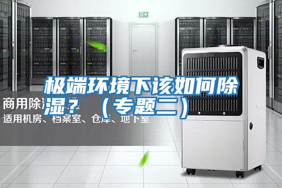 極端環境下該如何除濕？（專題二）