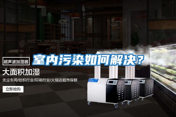 室內污染如何解決？