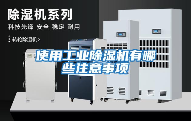 使用工業除濕機有哪些注意事項