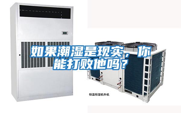 如果潮濕是現實，你能打敗他嗎？