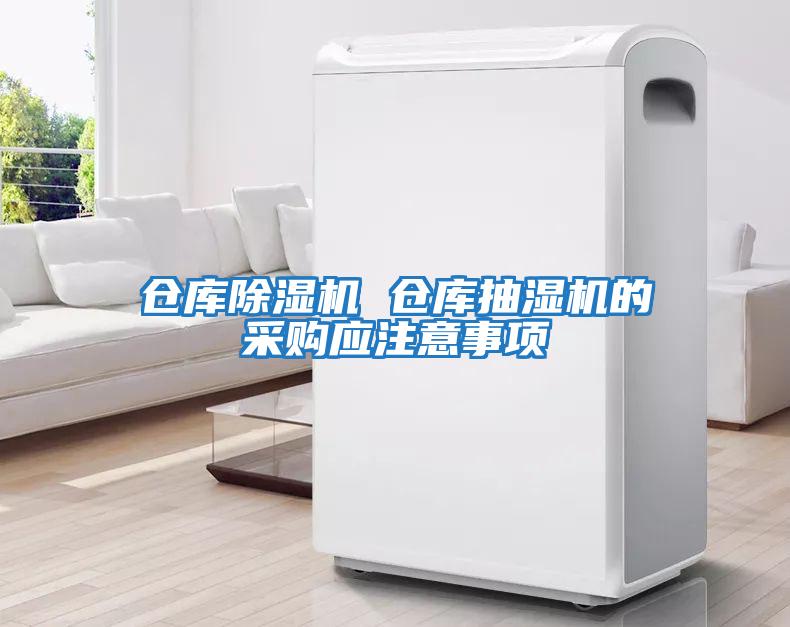倉庫除濕機 倉庫抽濕機的采購應(yīng)注意事項