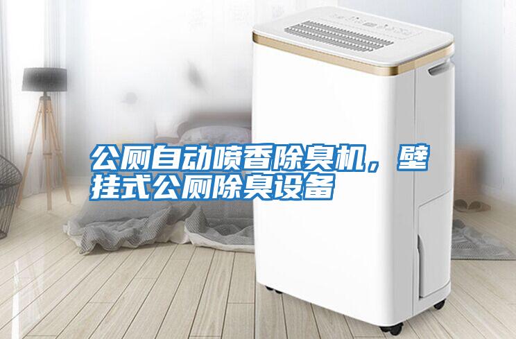 公廁自動噴香除臭機，壁掛式公廁除臭設備