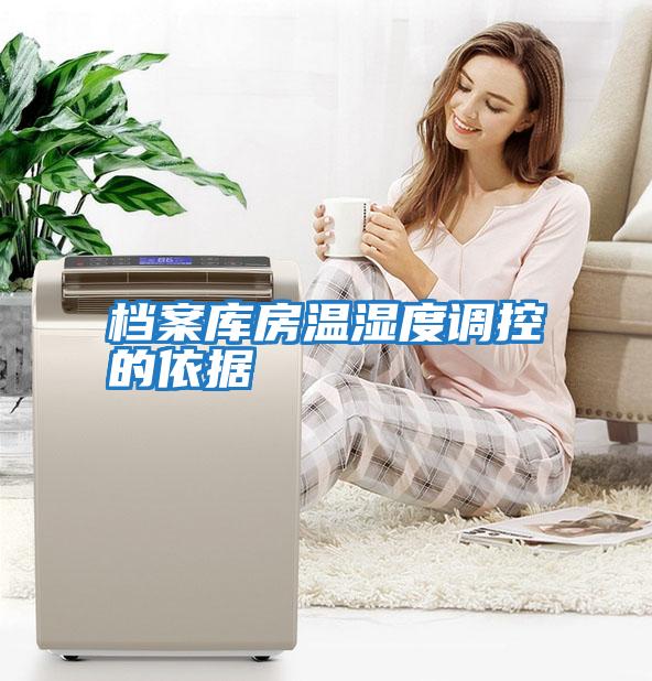 檔案庫房溫濕度調控的依據