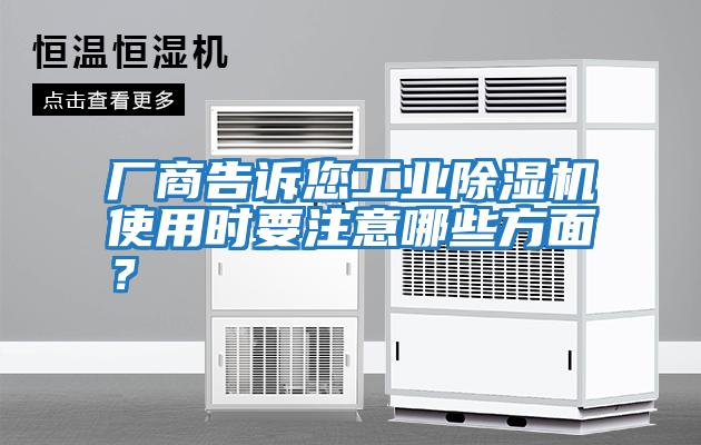 廠商告訴您工業除濕機使用時要注意哪些方面?