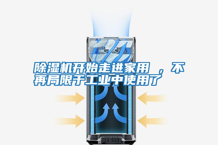 除濕機開始走進家用 ，不再局限于工業中使用了