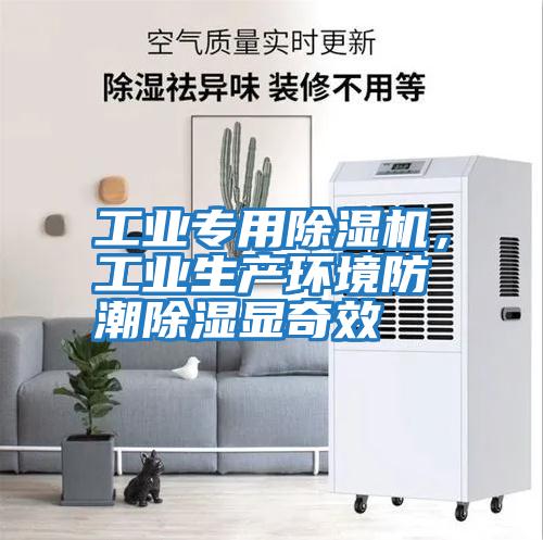 工業專用除濕機，工業生產環境防潮除濕顯奇效