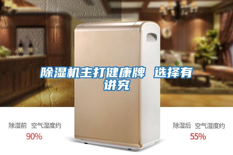 除濕機(jī)主打健康牌 選擇有講究