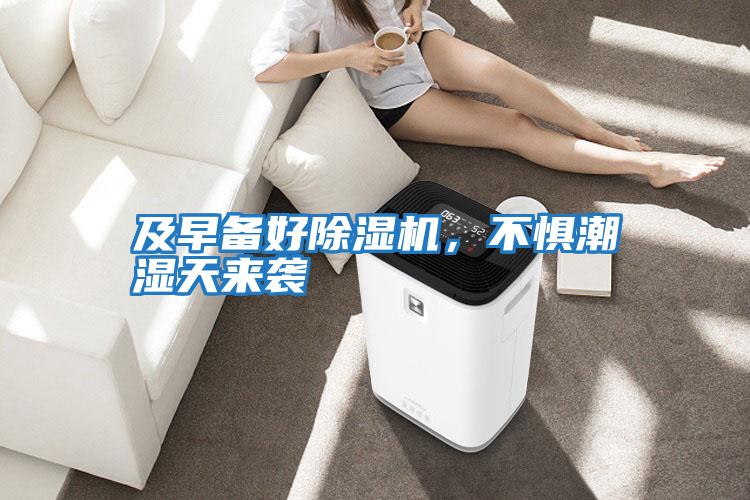 及早備好除濕機(jī)，不懼潮濕天來襲