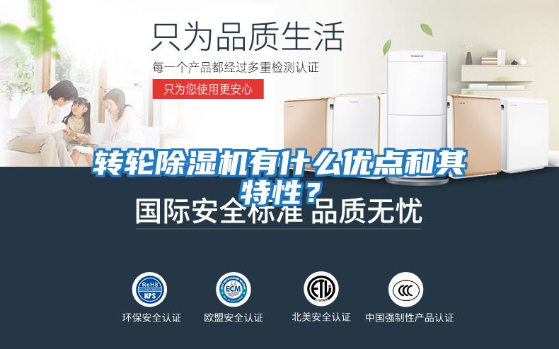 轉輪除濕機有什么優點和其特性？