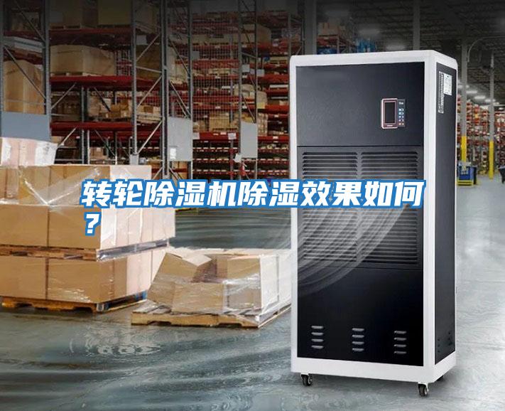 轉(zhuǎn)輪除濕機除濕效果如何?