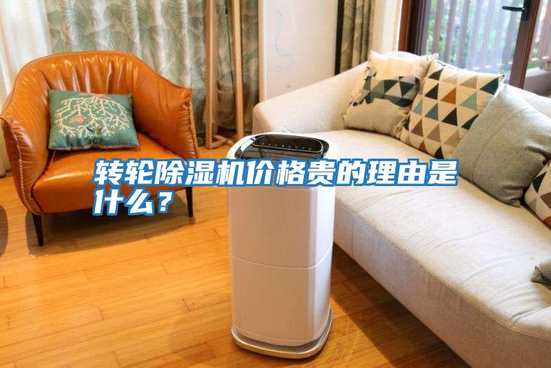 轉輪除濕機價格貴的理由是什么？
