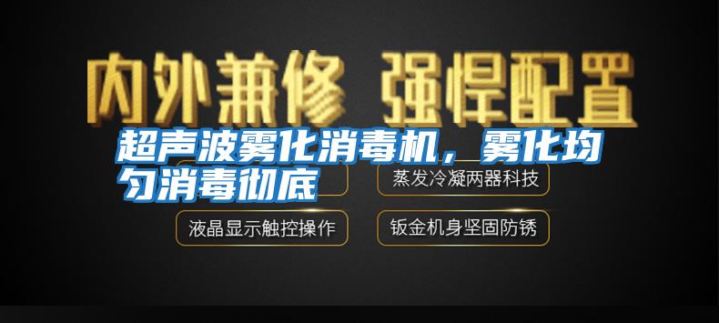 超聲波霧化消毒機(jī)，霧化均勻消毒徹底