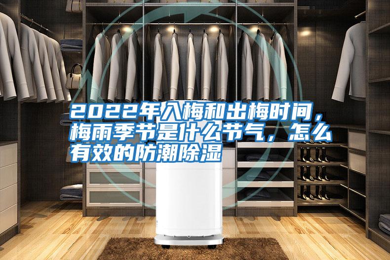 2022年入梅和出梅時(shí)間，梅雨季節(jié)是什么節(jié)氣，怎么有效的防潮除濕