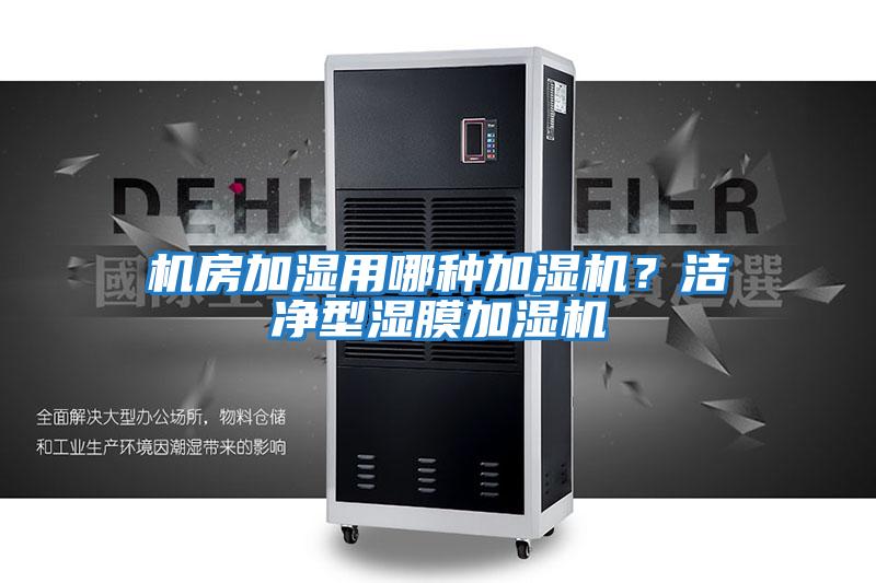 機(jī)房加濕用哪種加濕機(jī)？潔凈型濕膜加濕機(jī)
