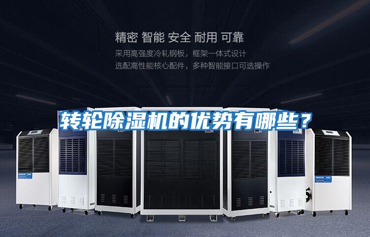 轉輪除濕機的優勢有哪些？
