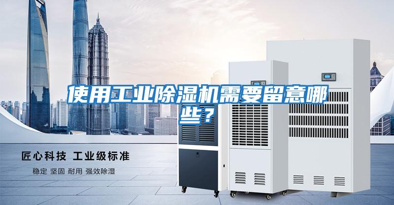 使用工業除濕機需要留意哪些?