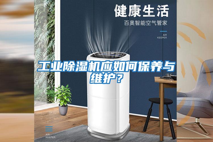 工業除濕機應如何保養與維護？