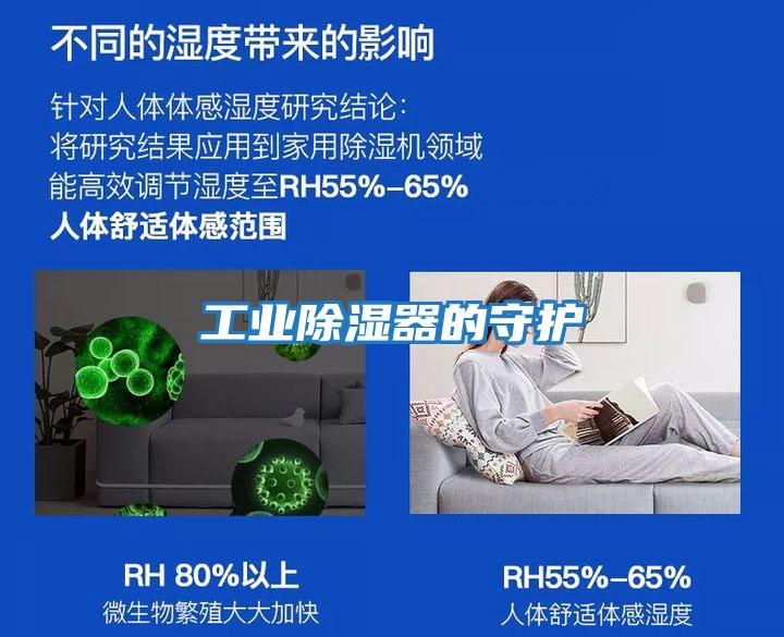 工業(yè)除濕器的守護(hù)