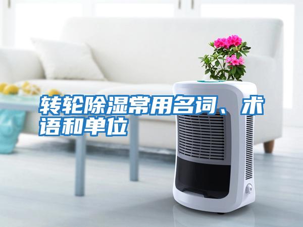 轉輪除濕常用名詞、術語和單位