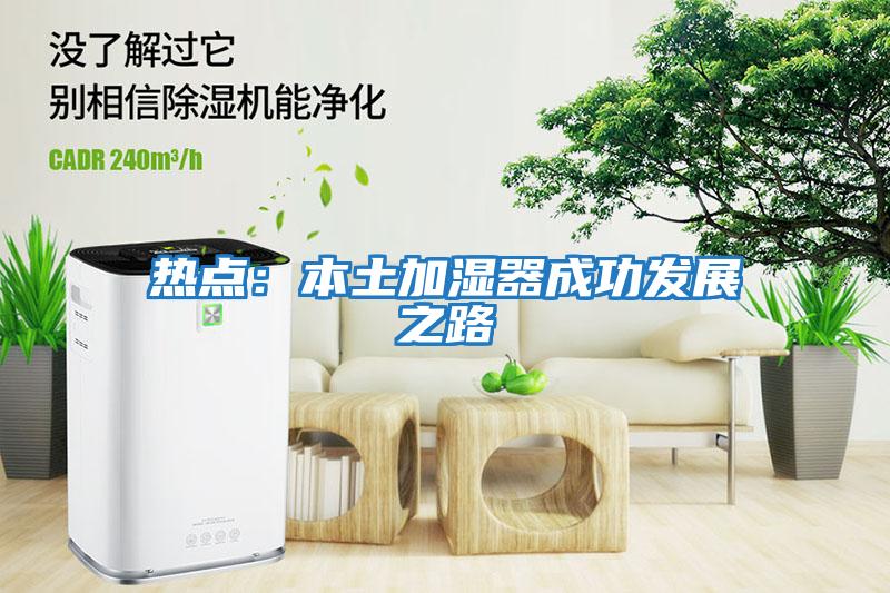 熱點：本土加濕器成功發展之路