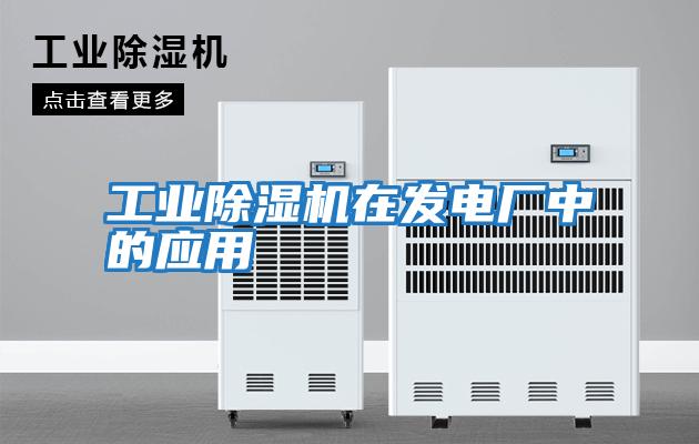 工業(yè)除濕機在發(fā)電廠中的應(yīng)用