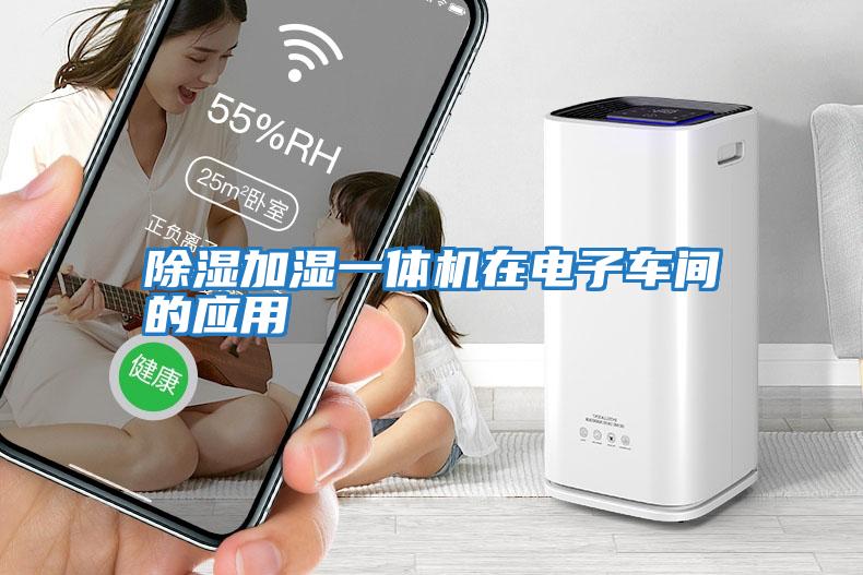 除濕加濕一體機在電子車間的應用