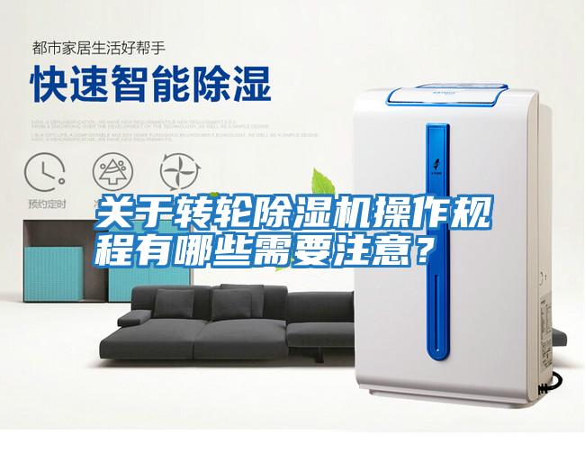 關于轉輪除濕機操作規程有哪些需要注意?