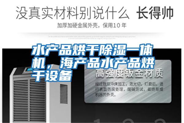 水產品烘干除濕一體機，海產品水產品烘干設備