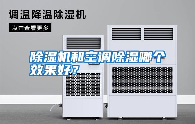 除濕機和空調除濕哪個效果好？