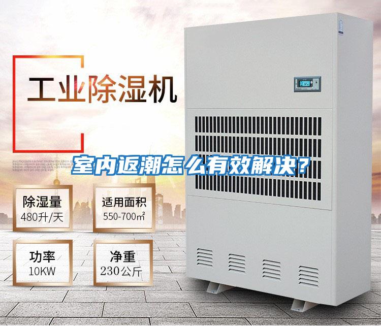 室內返潮怎么有效解決？