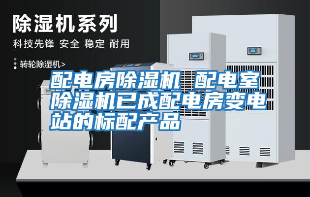 配電房除濕機 配電室除濕機已成配電房變電站的標(biāo)配產(chǎn)品