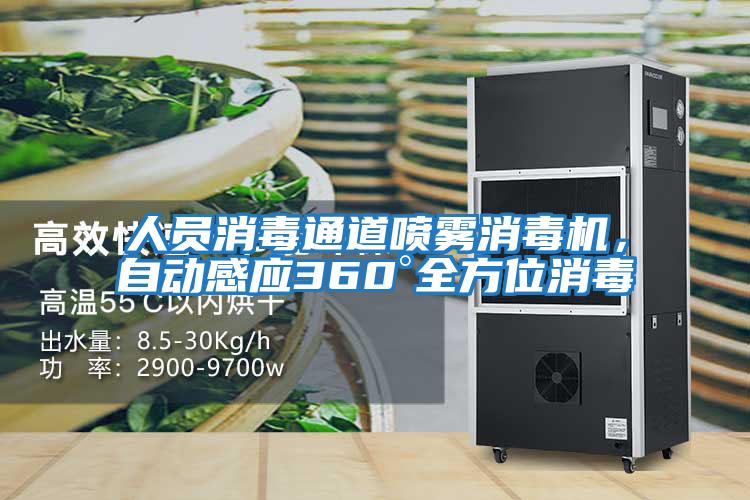 人員消毒通道噴霧消毒機，自動感應360°全方位消毒