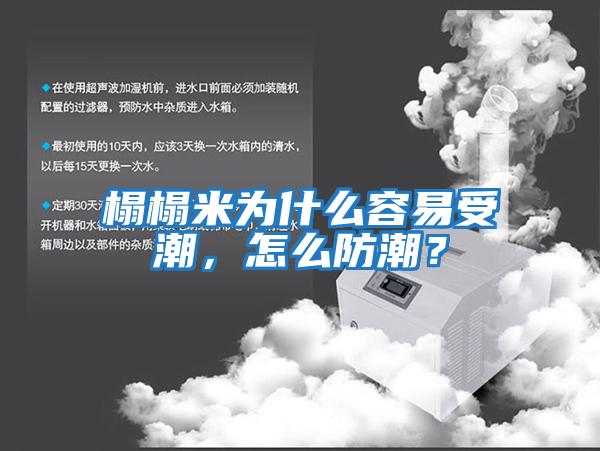 榻榻米為什么容易受潮，怎么防潮？