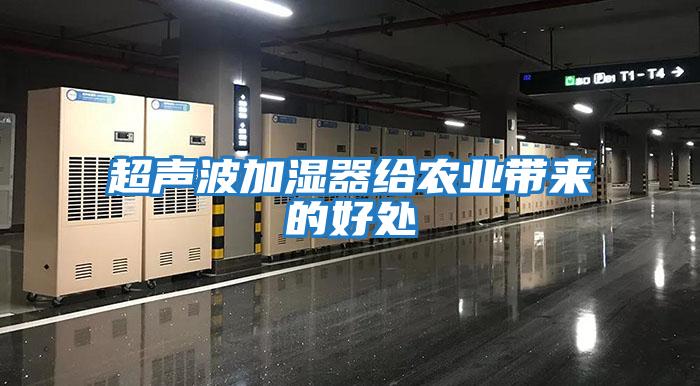 超聲波加濕器給農業帶來的好處