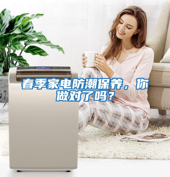 春季家電防潮保養(yǎng)，你做對了嗎？