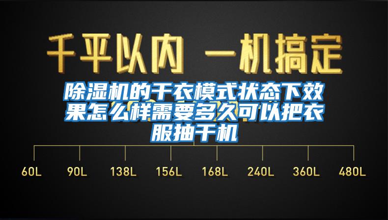 除濕機的干衣模式狀態下效果怎么樣需要多久可以把衣服抽干機