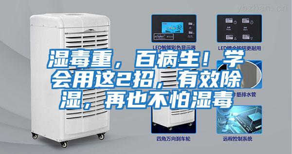 濕毒重，百病生！學會用這2招，有效除濕，再也不怕濕毒