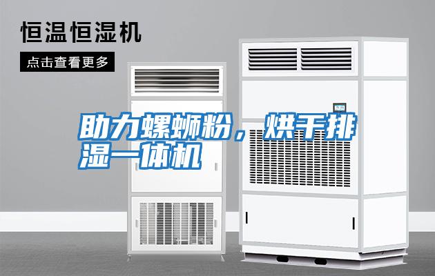 助力螺螄粉，烘干排濕一體機