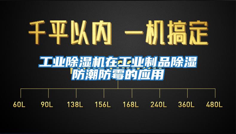 工業除濕機在工業制品除濕防潮防霉的應用