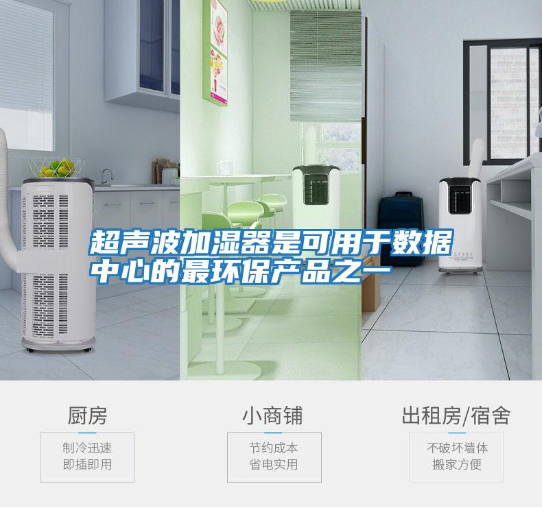 超聲波加濕器是可用于數據中心的最環保產品之一