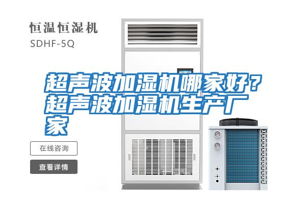 超聲波加濕機哪家好？超聲波加濕機生產廠家