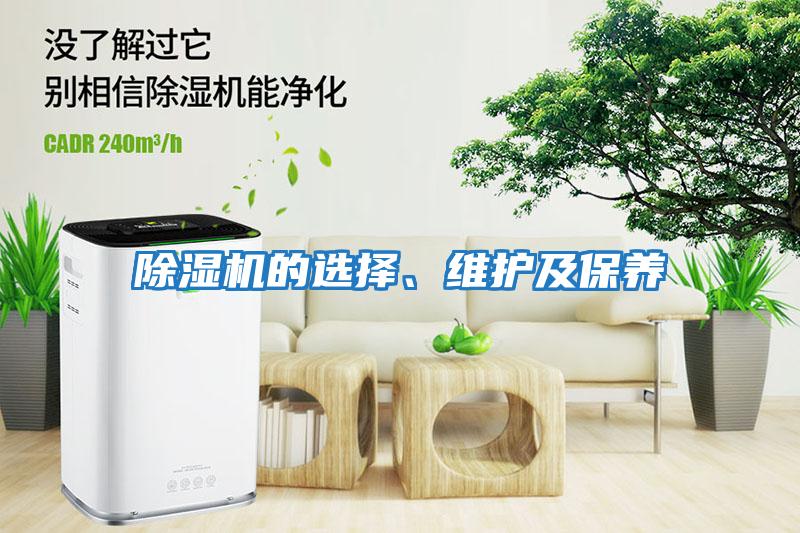除濕機的選擇、維護及保養